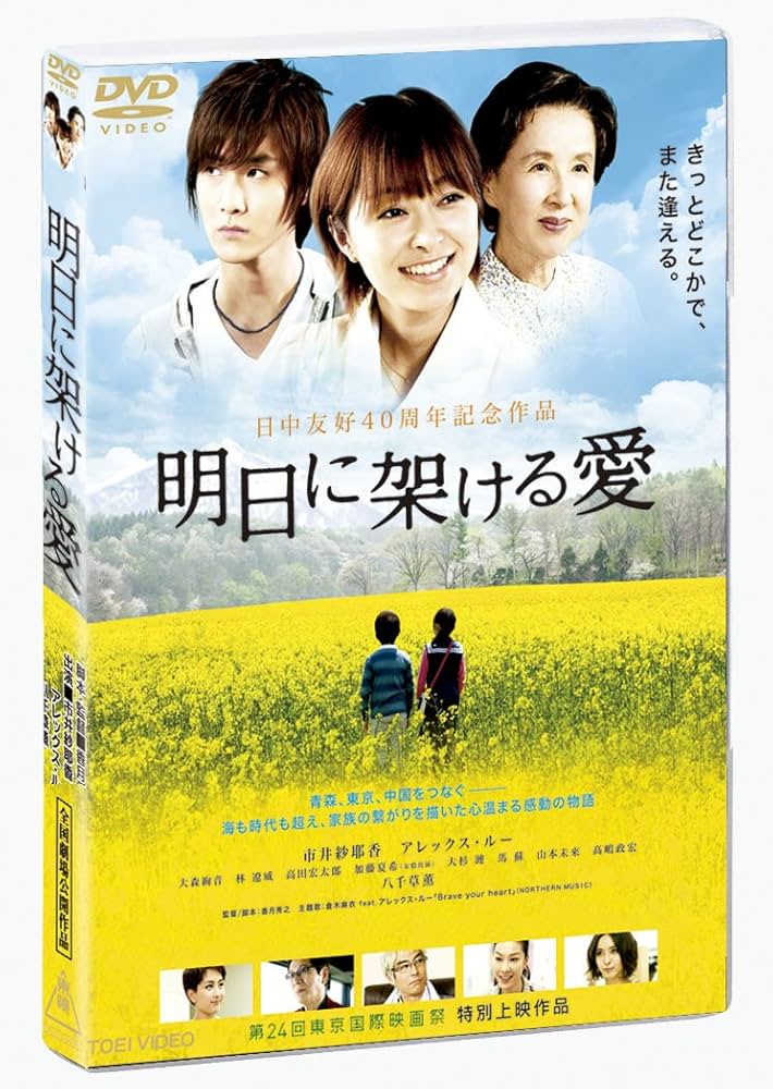 Amazon.co.jp: 明日に架ける愛【DVD】 : 市井紗耶香, アレックス